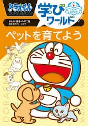 ドラえもん学びワールドペットを育てよう
