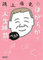 鴻上尚史のほがらか人生相談ベスト