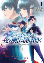 魔法科高校の劣等生夜の帳に闇は閃く　１
