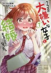 クラスの大嫌いな女子と結婚することになった。　７