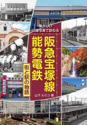 阪急宝塚線能勢電鉄　街と駅の物語