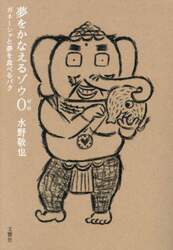 夢をかなえるゾウ　０