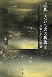 顕現しないものの現象学　生命・文字・想像界