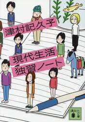 現代生活独習ノート