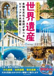みんなが知りたい！世界遺産　多様な文化と自然が学べるビジュアル大図鑑