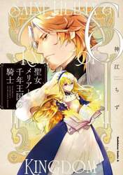 聖女メリアと千年王国の騎士　６