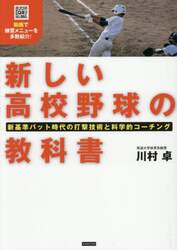 新しい高校野球の教科書　新基準バット時代の打撃技術と科学的コーチング