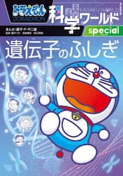 ドラえもん科学ワールドｓｐｅｃｉａｌ遺伝子のふしぎ