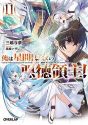 俺は星間国家の悪徳領主！　１１