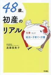 ４８歳、初産のリアル　仕事そして妊活・子育て・介護