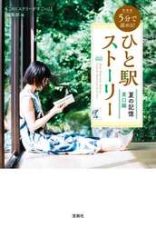 ５分で読める！ひと駅ストーリー　夏の記憶東口編