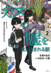 ダウナー系お姉さんに毎日カスの嘘を流し込まれる話　２