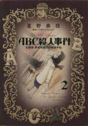 ＡＢＣ殺人事件　名探偵・英玖保嘉門の推理手帖　２
