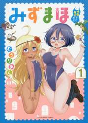 みずまほ　水着になったら魔法を出せた！　１