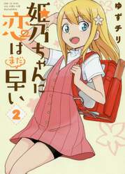 姫乃ちゃんに恋はまだ早い　　　２