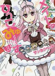 メイド・イン・ひっこみゅ～ず　３