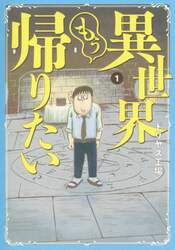 異世界もう帰りたい　１