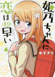 姫乃ちゃんに恋はまだ早い　　　４