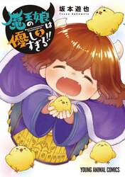 魔王の娘は優しすぎる！！　２