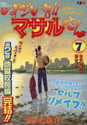 すごいよ！！マサルさん　セクシーコマ　７