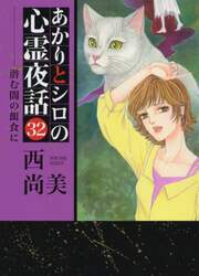 あかりとシロの心霊夜話　　３２