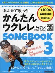 みんなで歌おう！かんたんウクレレＳＯＮＧＢＯＯＫ　ｂｙガズ　全１００曲を超かんたんアレンジ！　３