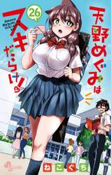 天野めぐみはスキだらけ！　２６