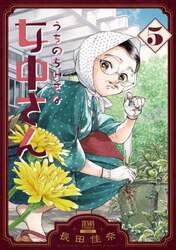 うちのちいさな女中さん　５