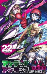 アンデッドアンラック　２２