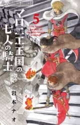 マロニエ王国の七人の騎士　５
