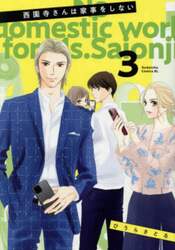 西園寺さんは家事をしない　３
