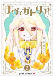 ナヴィガトリア　２