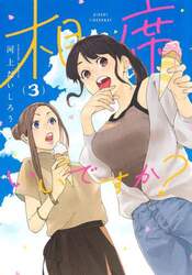相席いいですか？　３