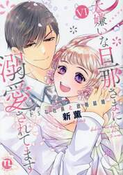 大嫌いな旦那さまに溺愛されてます　６