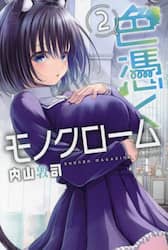 色憑くモノクローム　２