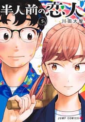 半人前の恋人　５