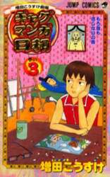 増田こうすけ劇場　ギャグマンガ日和　３