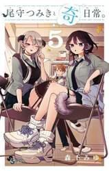 尾守つみきと奇日常。　５