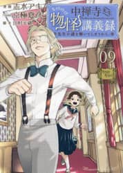 中禅寺先生物怪講義録　先生が謎を解いてしまうから。　Ｖｏｌｕｍｅ０９