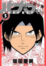 南国少年パプワくん　ＰＥＲＦＥＣＴ　３