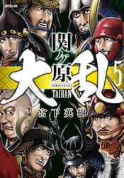 大乱　関ヶ原　５