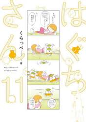 はぐちさん　１１