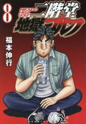 二階堂地獄ゴルフ　８