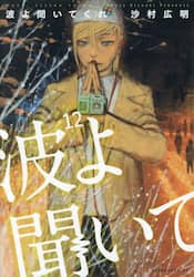 波よ聞いてくれ　１２