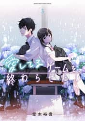 愛してるゲームを終わらせたい　３