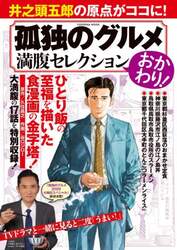 孤独のグルメ満腹セレクション　おかわり！