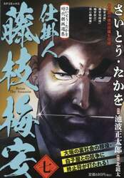 仕掛人藤枝梅安　７　さいとう・たかを時代