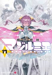 株式会社マジルミエ　セット　１－１４巻