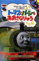 トーマスとパーシーとおおきなりゅう