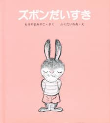 ズボンだいすき